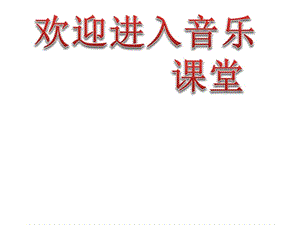 音乐二年级下湘艺版9螃蟹歌说课课件（23张）