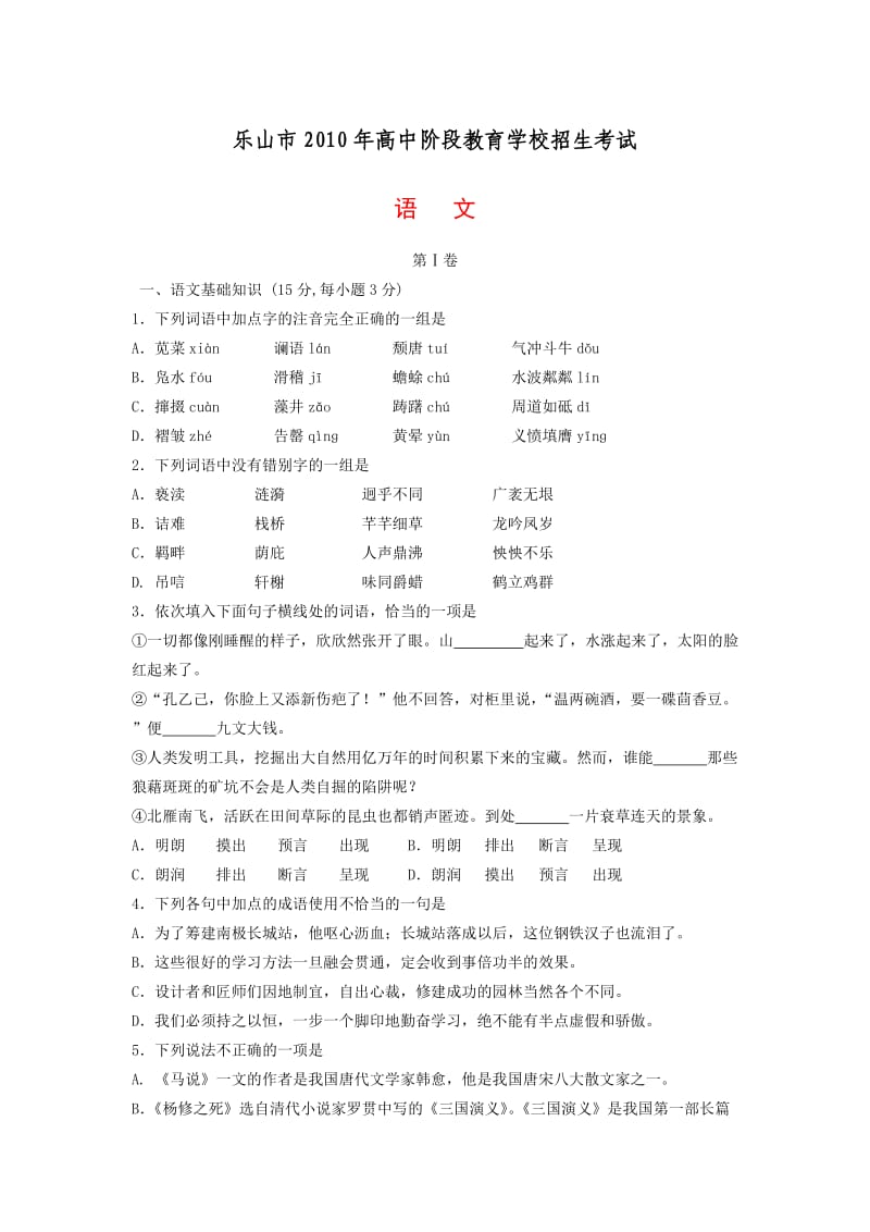 2010年四川省乐山市中考语文试题(含答案).doc_第1页
