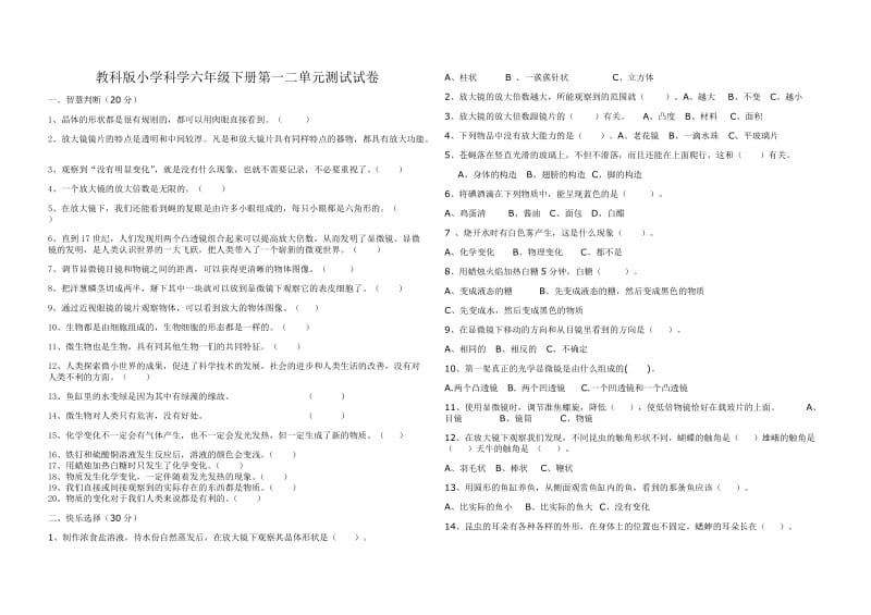 教科版小学科学六年级下册第一二单元测试试卷.doc_第1页