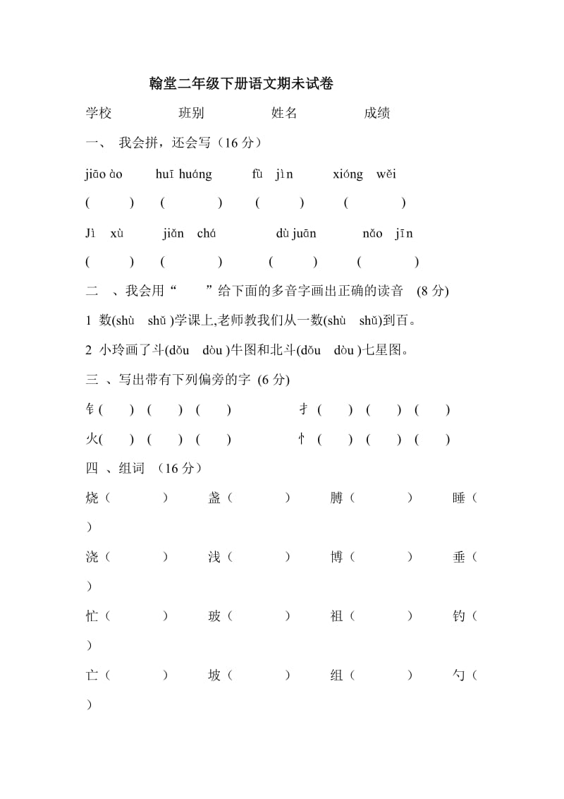 翰堂教育二年级下册语文期未试卷A.doc_第1页