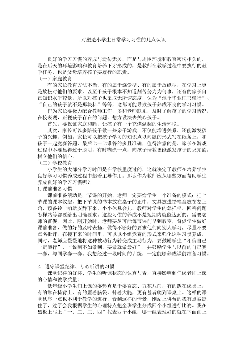 对塑造小学生日常学习习惯的几点认识.doc_第2页