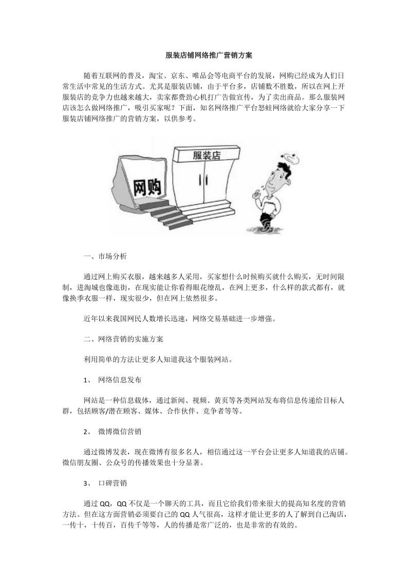 服装店铺网络推广营销方案.docx_第1页