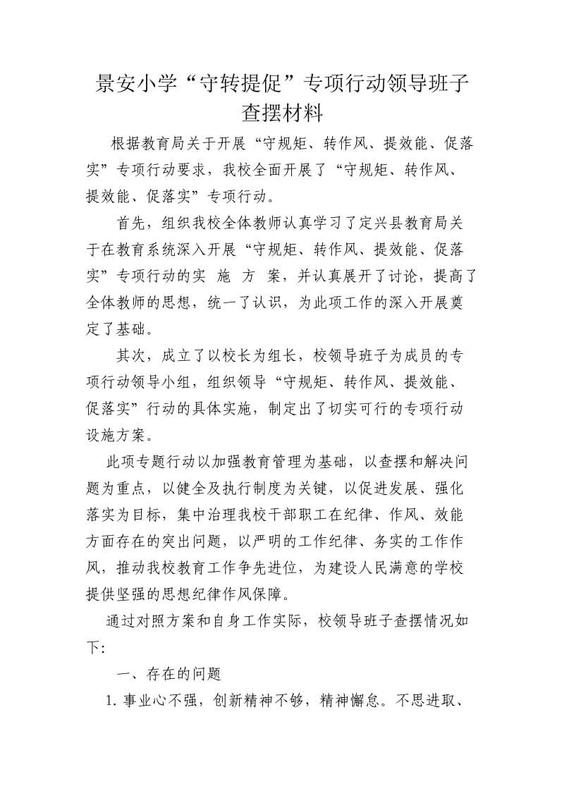 景安小学专项行动查摆材料.doc_第1页