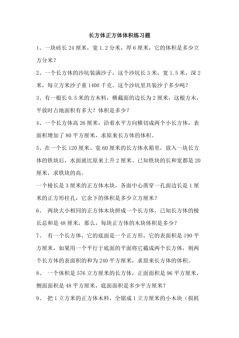 长方体正方体体积练习题.doc_第1页