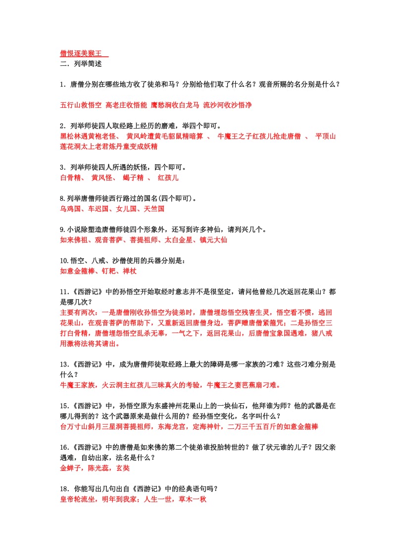 《西游记》测试题及答案.doc_第2页