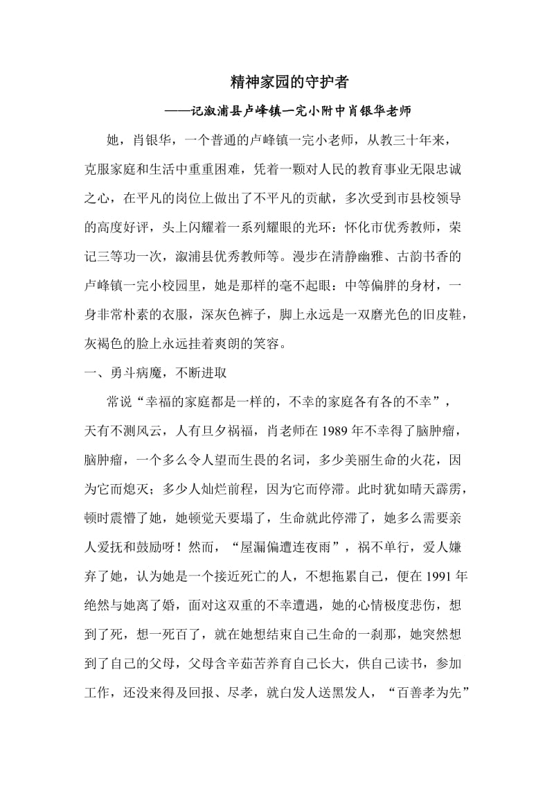 精神家园的守护者-记湖南省溆浦县第一完全小学肖银华老师.doc_第1页