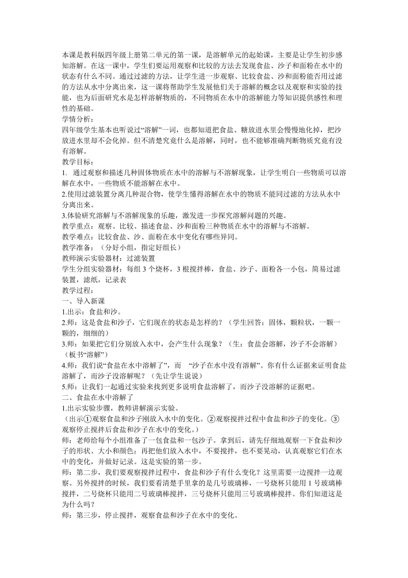 本课是教科版四年级上册第二单元的第一课.doc_第1页