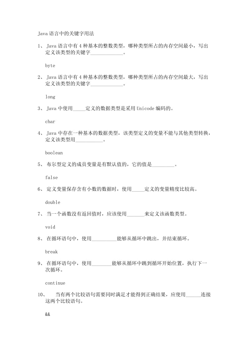 Java程序设计填空和改错题(参考答案).doc_第1页