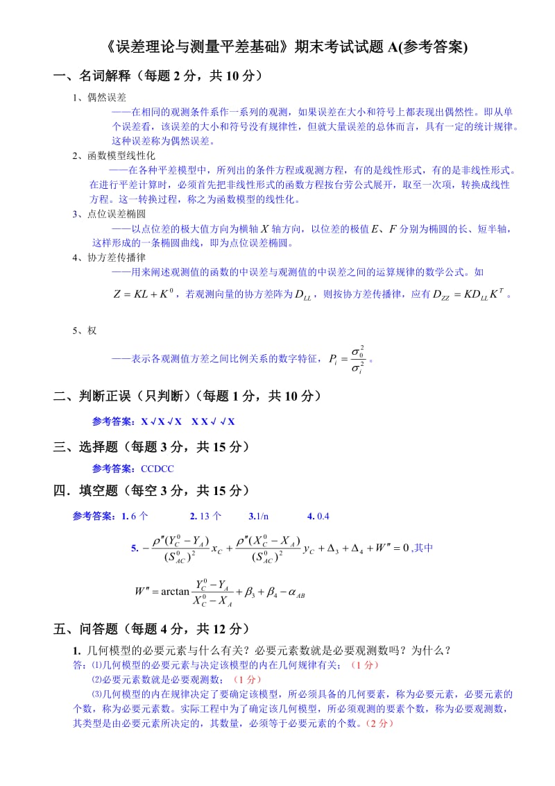 《误差理论与测量平差基础》试卷A(答案).doc_第1页