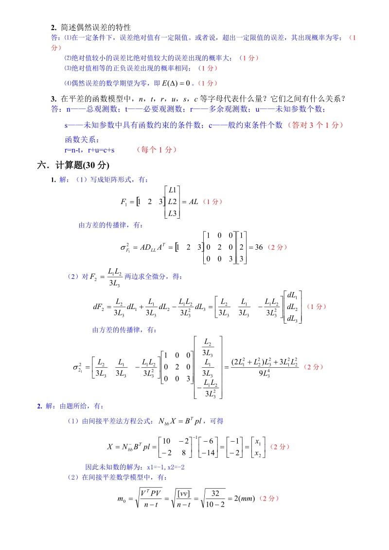 《误差理论与测量平差基础》试卷A(答案).doc_第2页