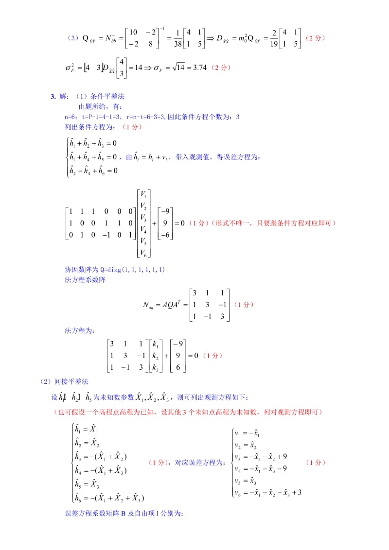 《误差理论与测量平差基础》试卷A(答案).doc_第3页