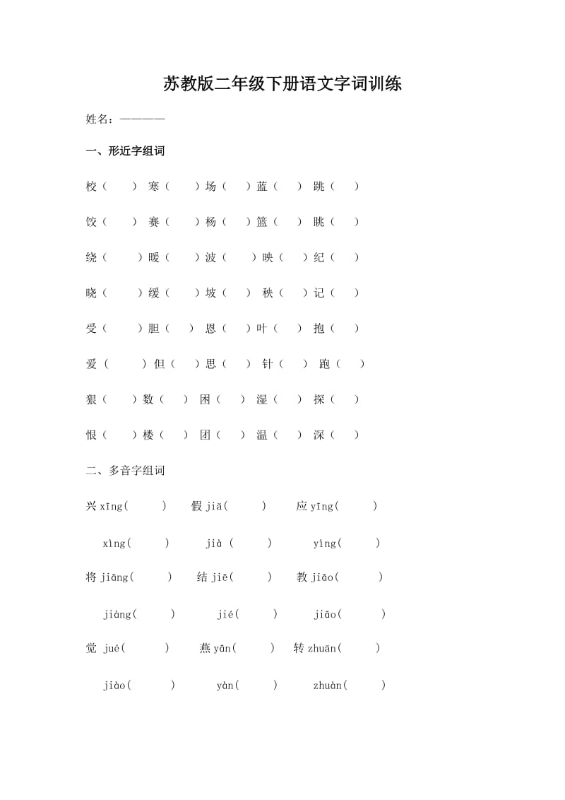 苏教版二年级下册语文字词训练.doc_第1页