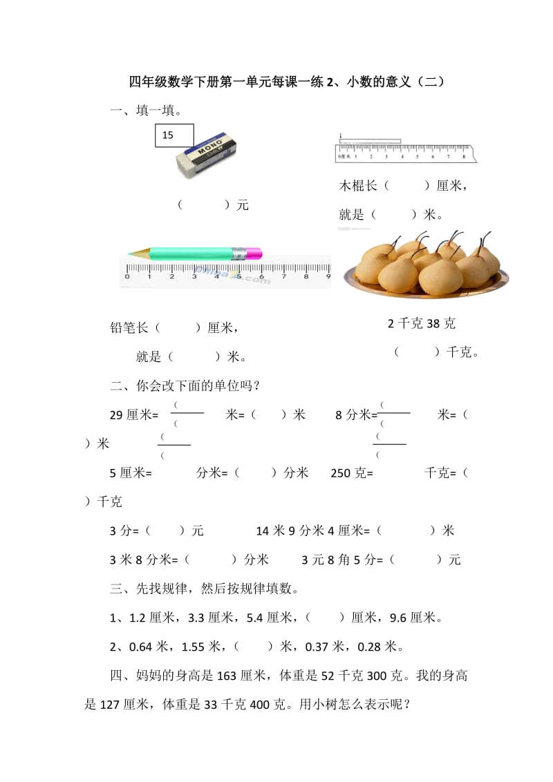 小学四年级下册数学课堂练习课时练每课一练习题1.2小数的意义（二）_第1页