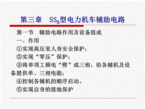 SS8型電力機車輔助電路.ppt