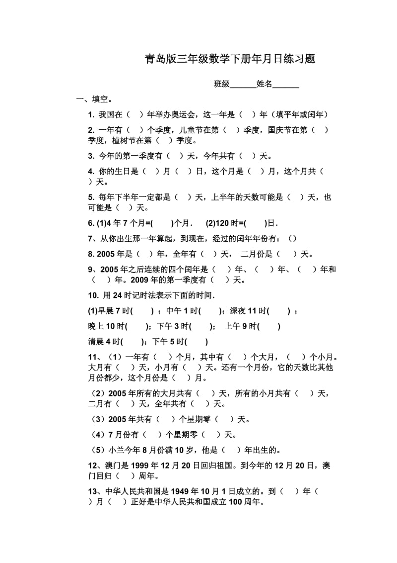 青岛版三年级数学下册年月日练习题.doc_第1页