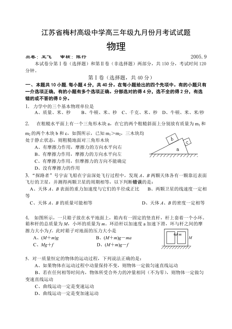 江苏省梅村高级中学高三年级九月份月考试试题.doc_第1页