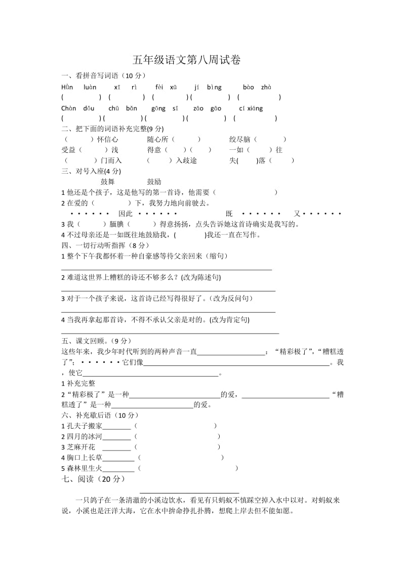 树人学校五年级第八周语文卷子.docx_第1页