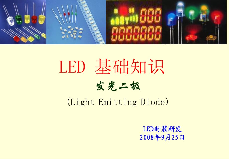 《LED基礎(chǔ)知識》PPT課件.ppt_第1頁