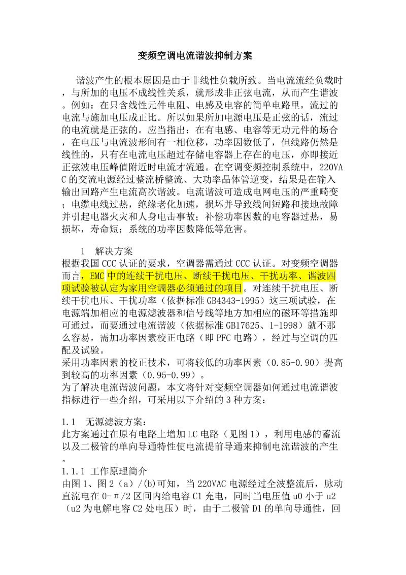 变频空调电流谐波抑制方案.doc_第1页