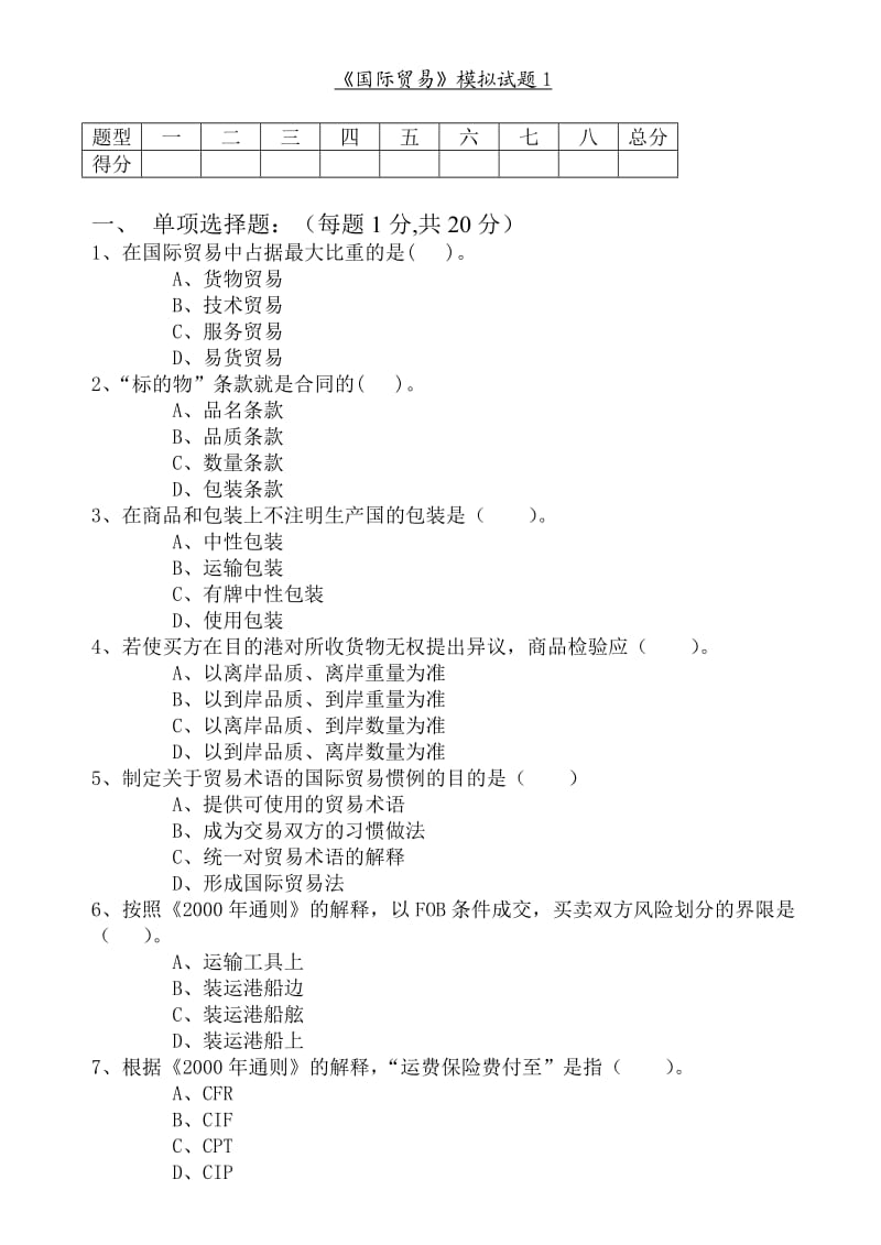 国际贸易模拟试题.doc_第1页