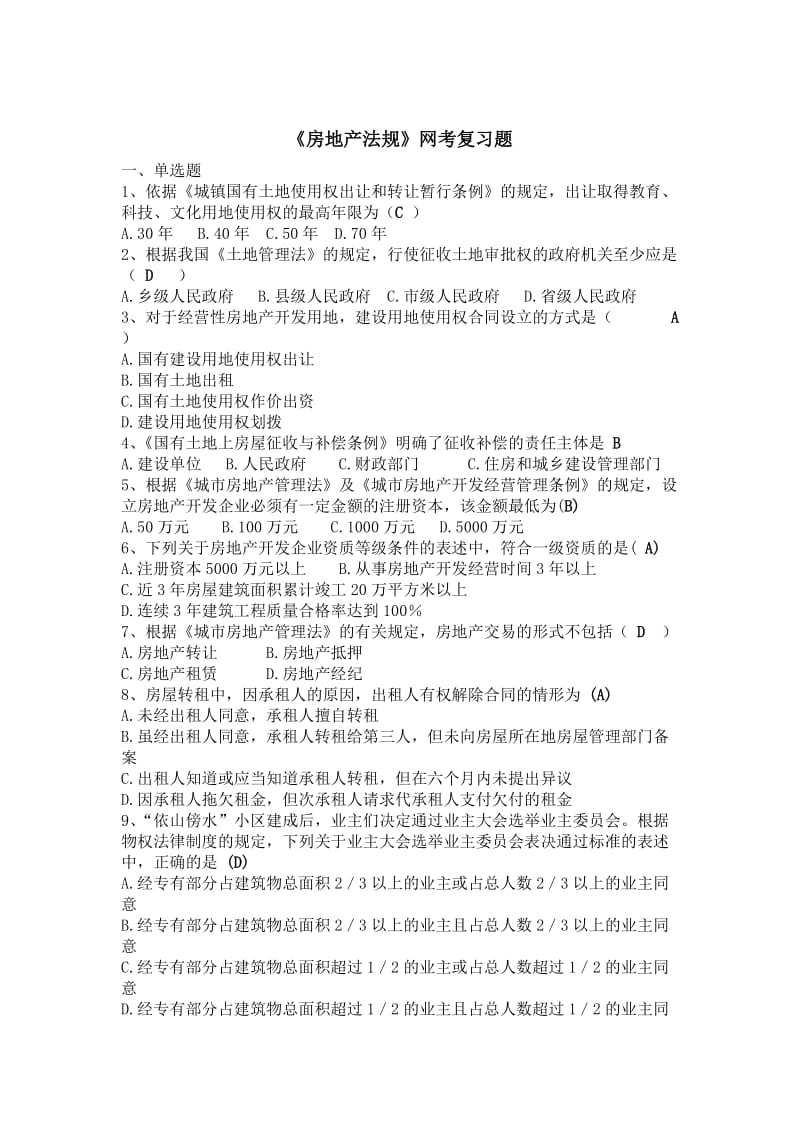 房地产法规网考复习题答案.doc_第1页