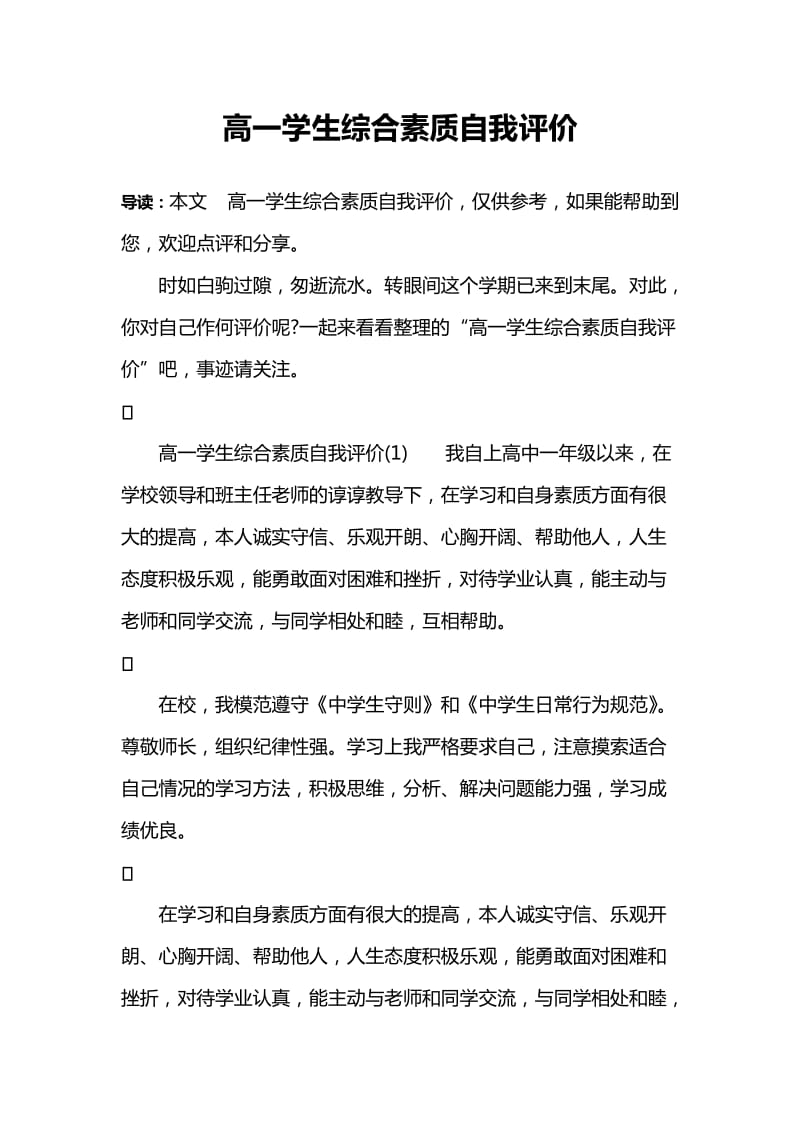 高一学生综合素质自我评价.doc_第1页