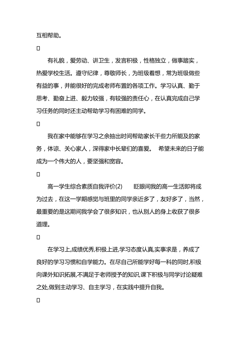 高一学生综合素质自我评价.doc_第2页