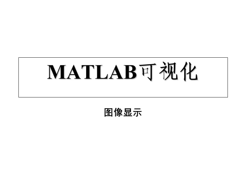 《MATLAB可视化》PPT课件.ppt_第1页