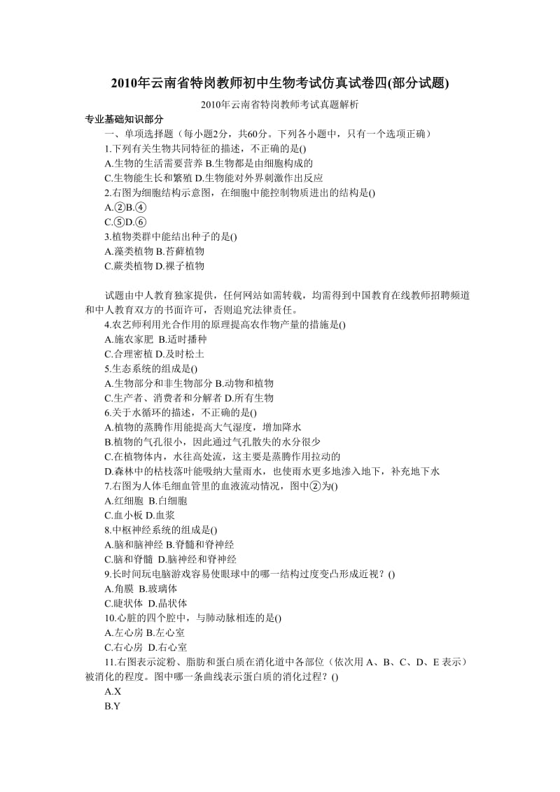 2010年云南省特岗教师初中生物考试仿真试卷四(部分试题).doc_第1页