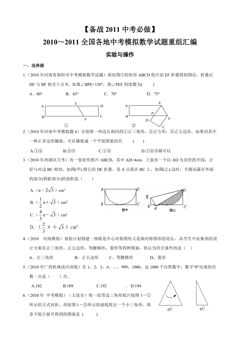 2010年中考数学模拟试题分类汇编实验与操作(含答案).doc_第1页