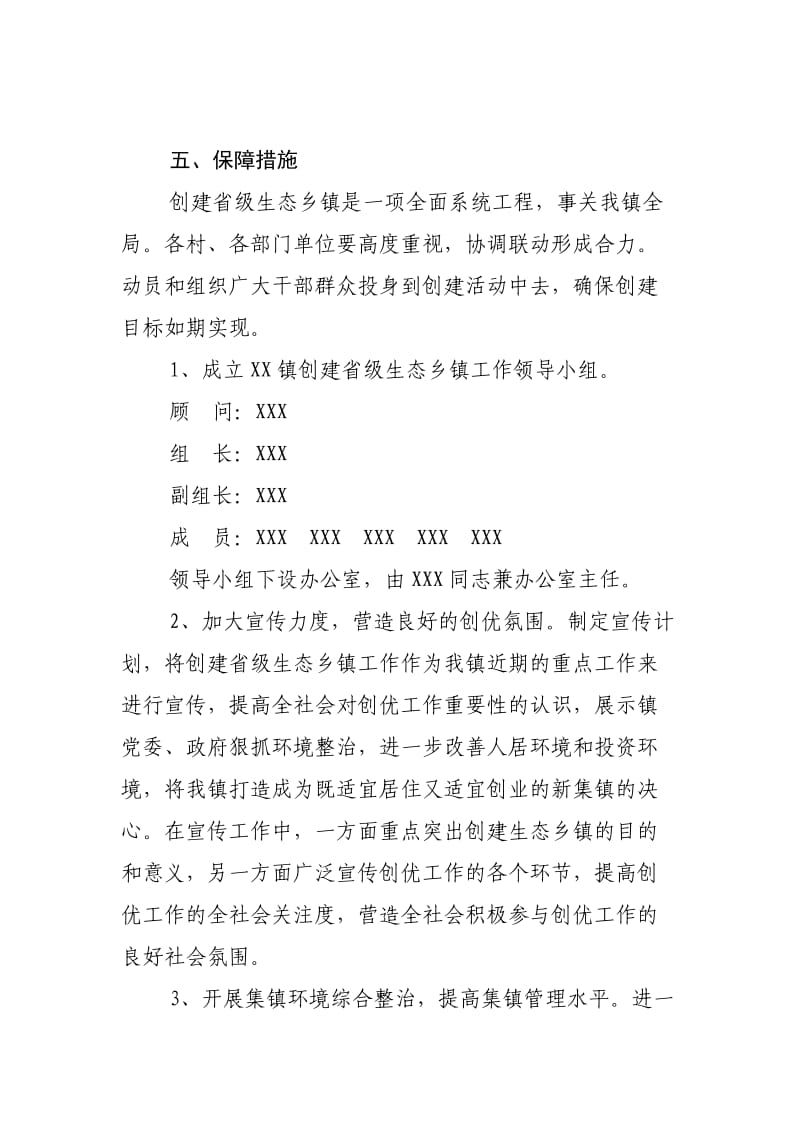 XX镇创建省级生态乡镇实施方案.doc_第3页