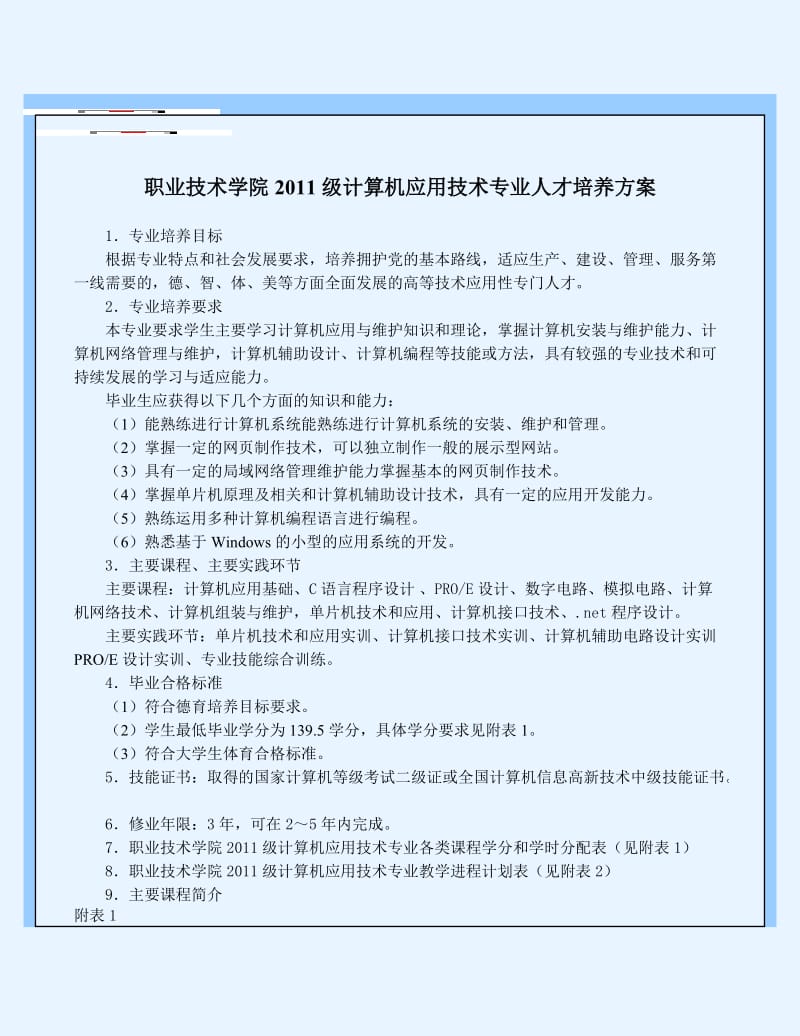 职业技术学院2011级计算机应用技术专业人才培养方案.doc_第1页