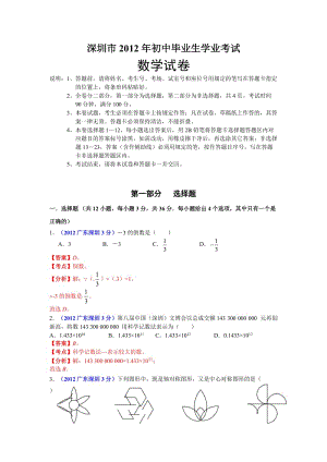 2012年廣東深圳數(shù)學(xué)中考試題試答案解析.doc