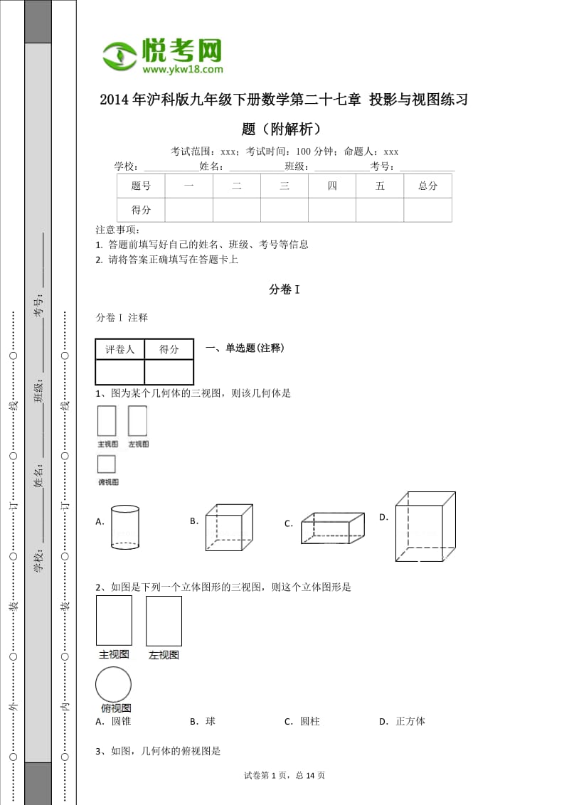 2014年沪科版九年级下册数学第二十七章投影与视图练习题(附解析).docx_第1页