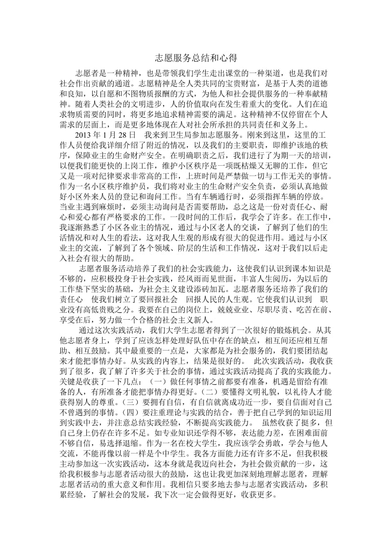 志愿服务总结和心得.doc_第1页