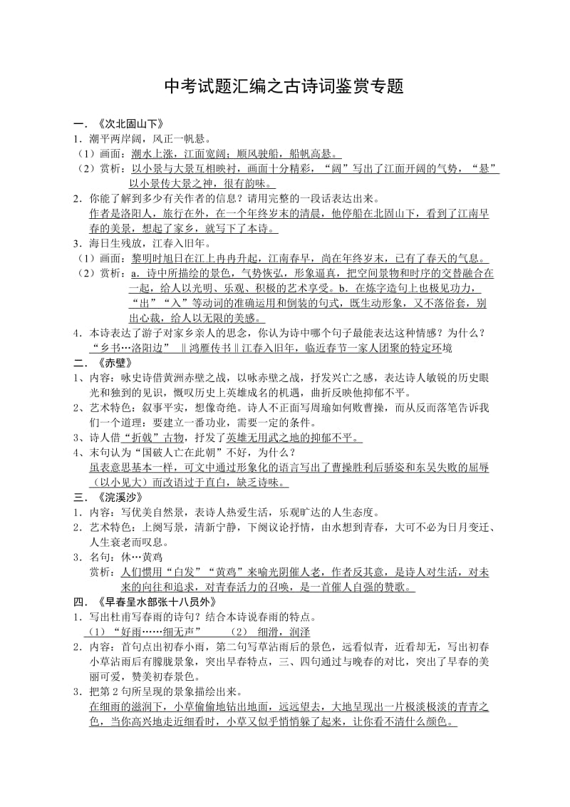 中考试题汇编之古诗词鉴赏专题.doc_第1页