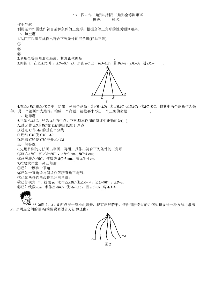 七年级数学下学期第五章5.7利用三角形全等测距离.doc_第1页