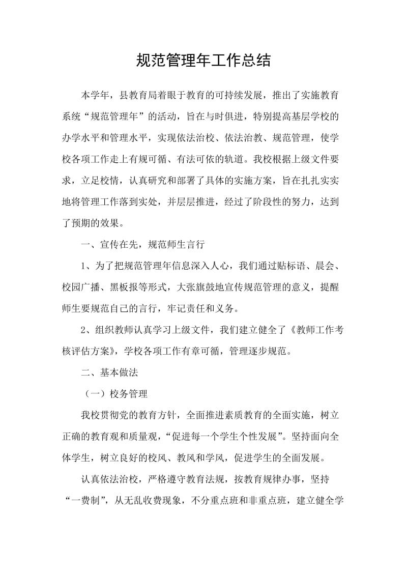 义务教育学校规范管理年活动工作总结两篇.docx_第1页