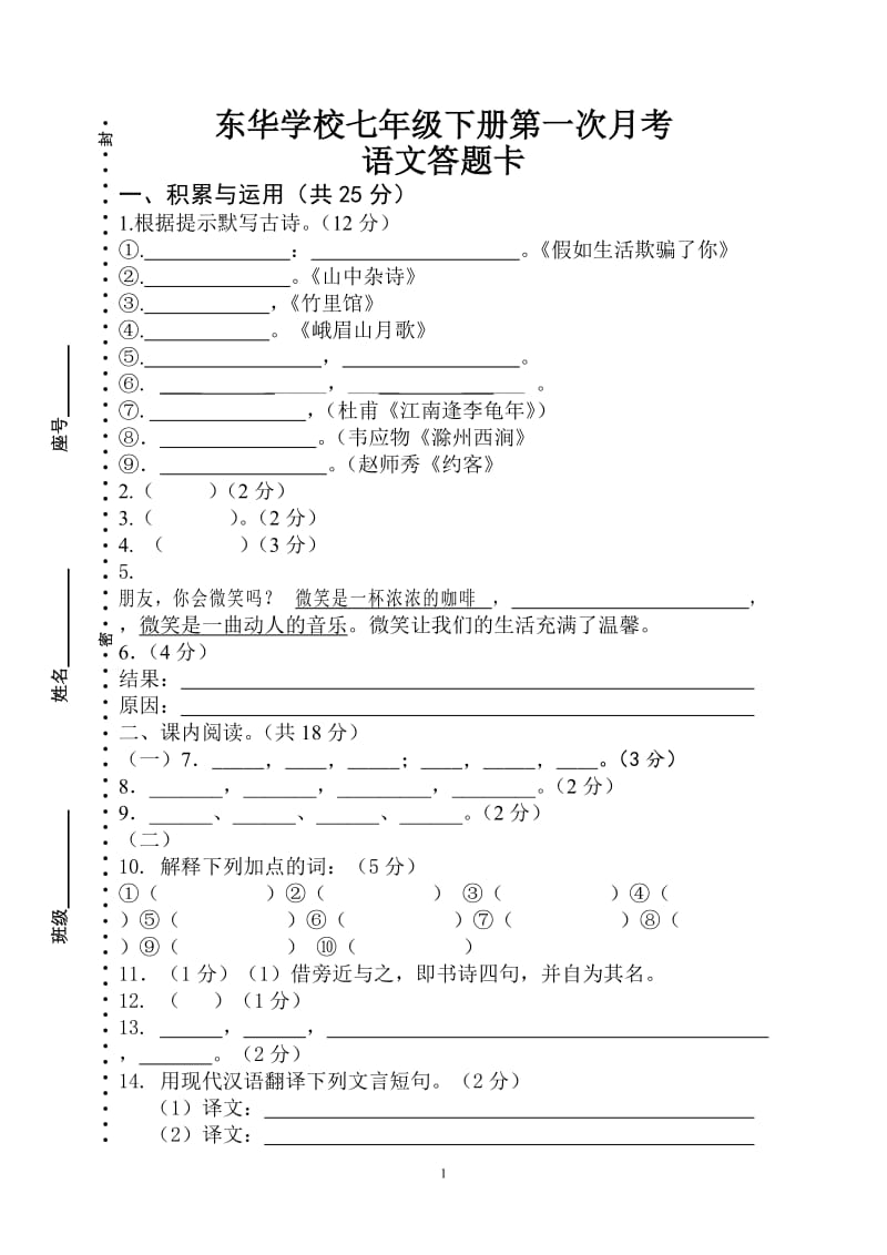 七年级下册月考1答题卡.doc_第1页