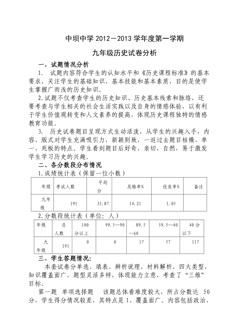 2012-2013九年级历史第一学期试卷分析-赵象东.doc_第1页