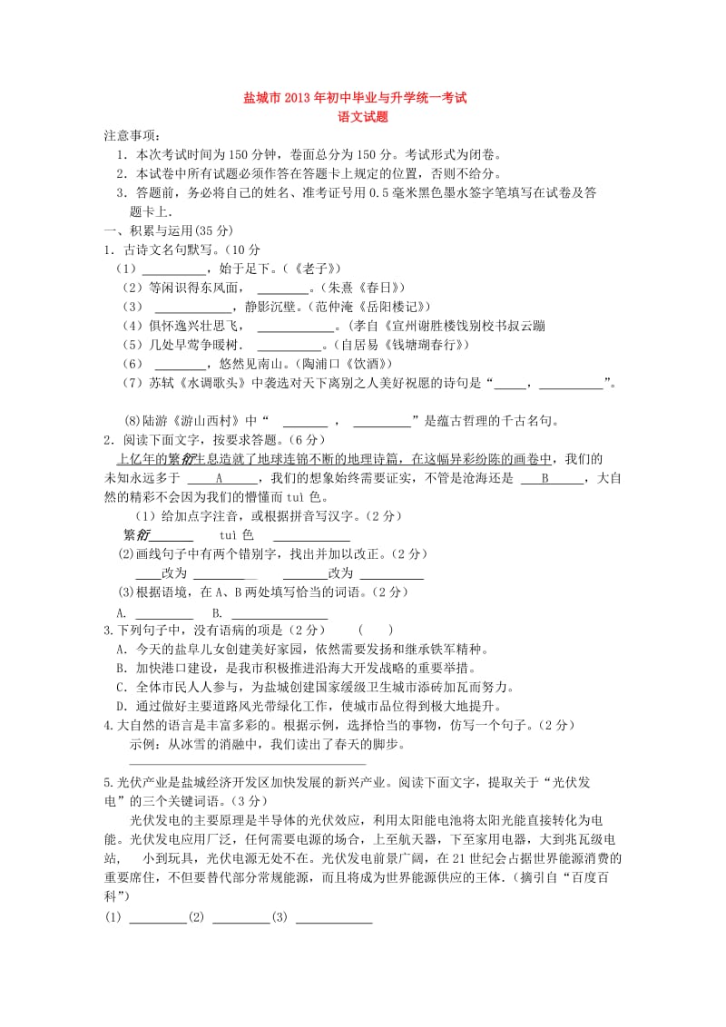 2013年江苏省盐城市中考语文试题(答案).doc_第1页