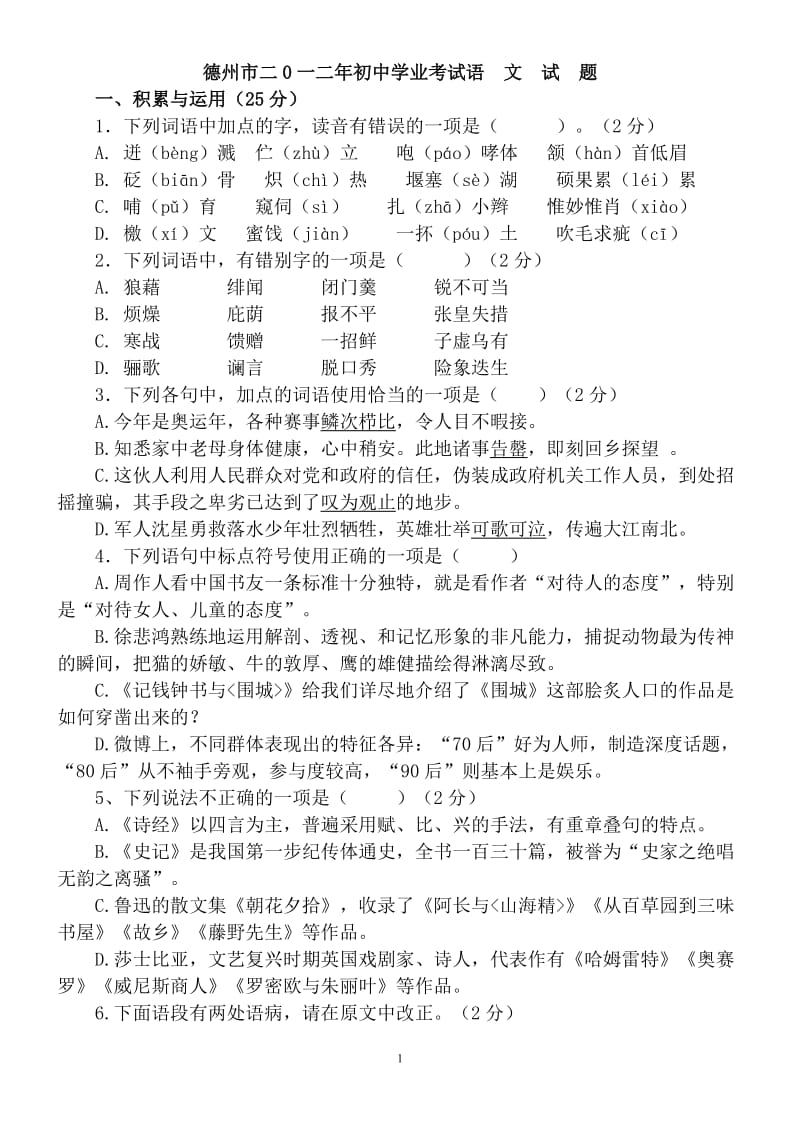 2012年山东省德州市初中语文学业考试试题.doc_第1页