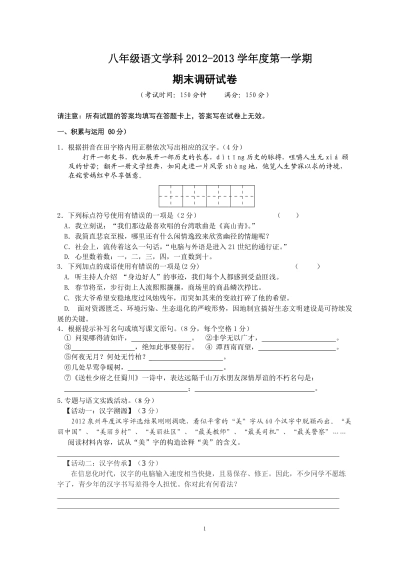 2012-2013学年度第一学期期末八年级语文试卷.doc_第1页