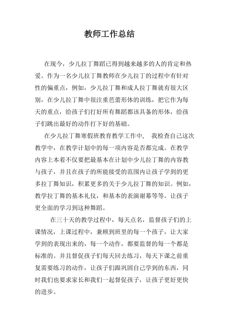 少儿拉丁舞工作总结.doc_第1页