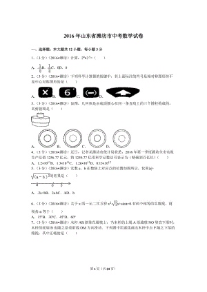 2016山東濰坊中考數(shù)學(xué)試題.doc