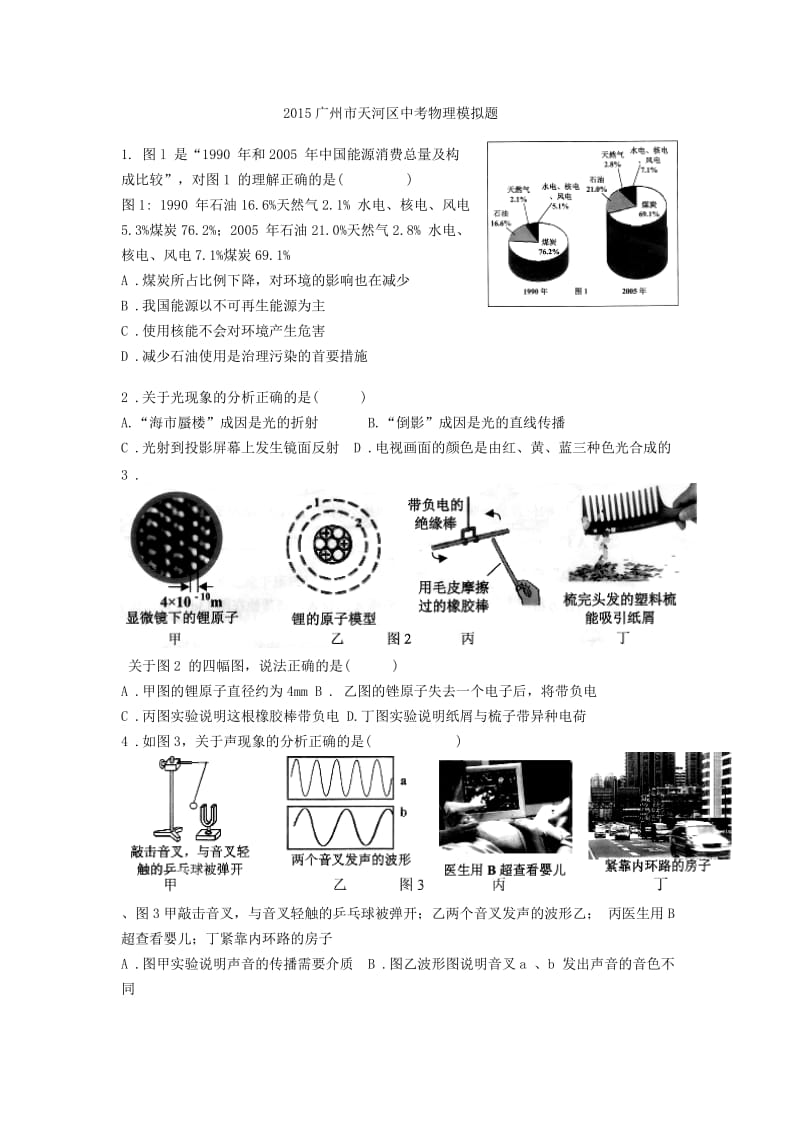 2015广州市天河区中考物理模拟题.doc_第1页