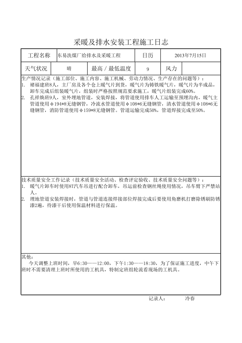 洗煤厂采暖施工日志.doc_第1页