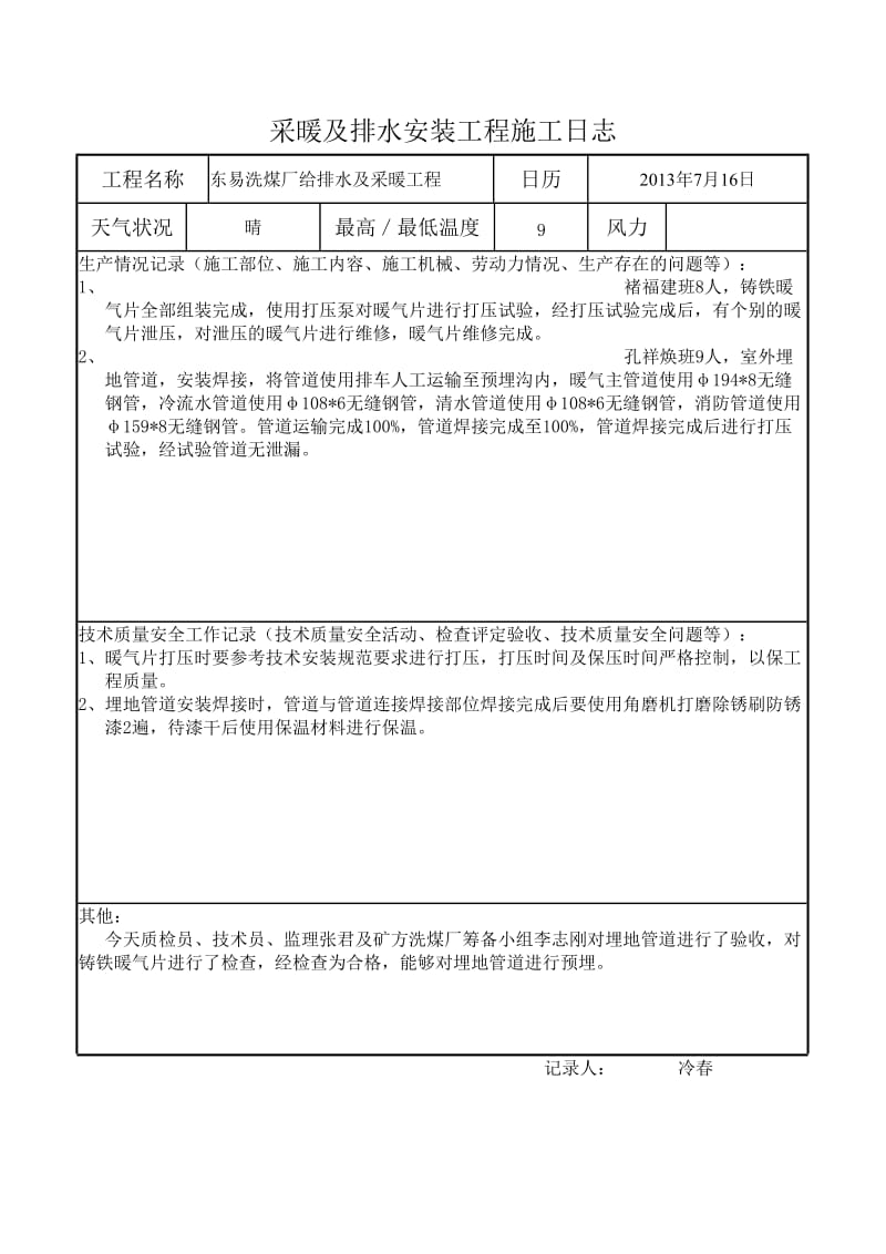 洗煤厂采暖施工日志.doc_第2页