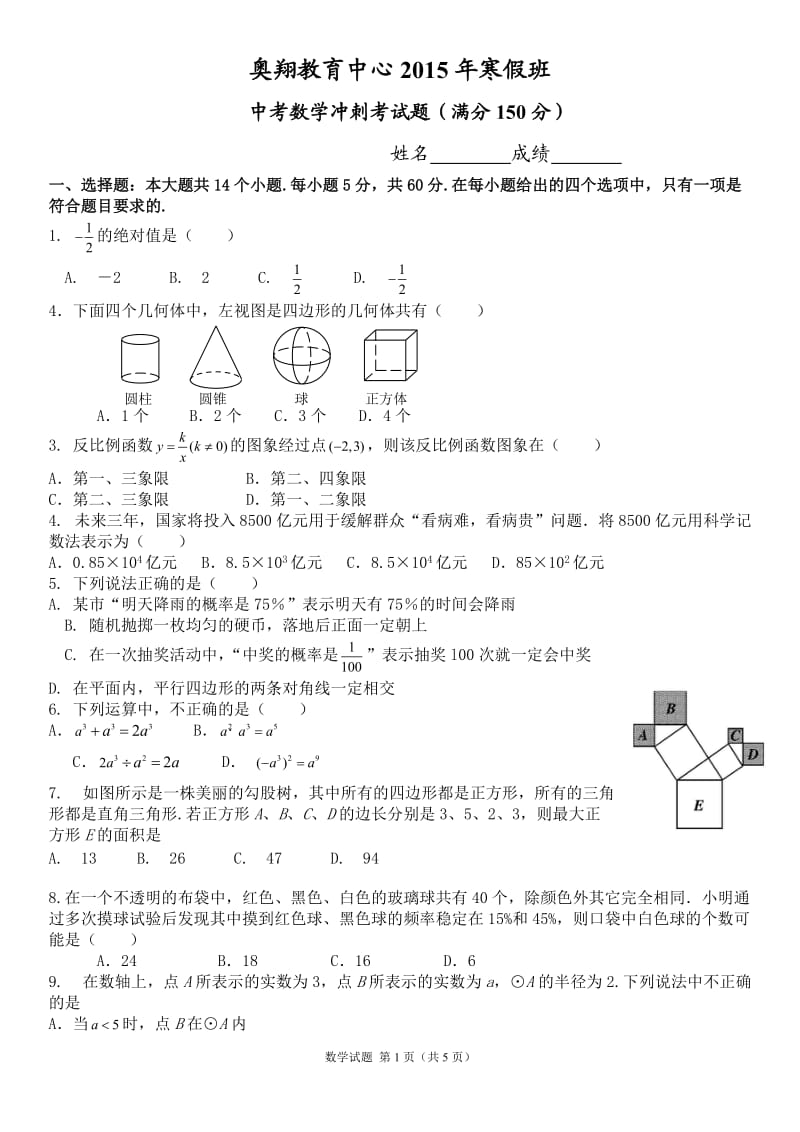 2015年寒假中考数学考试卷.doc_第1页