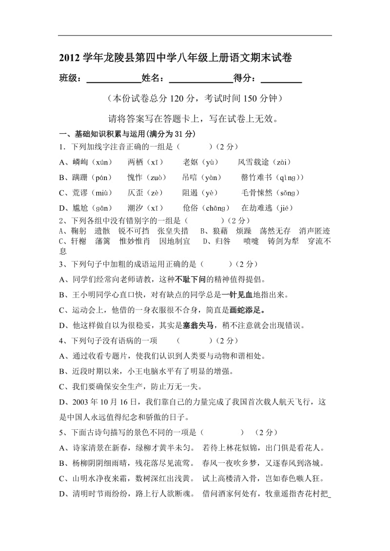 2012学年龙陵县第四中学八年级上册语文期末试卷(含答案).doc_第1页